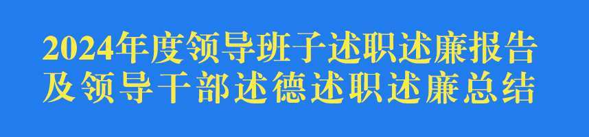2024年領(lǐng)導(dǎo)個(gè)人述德述職述廉報(bào)告