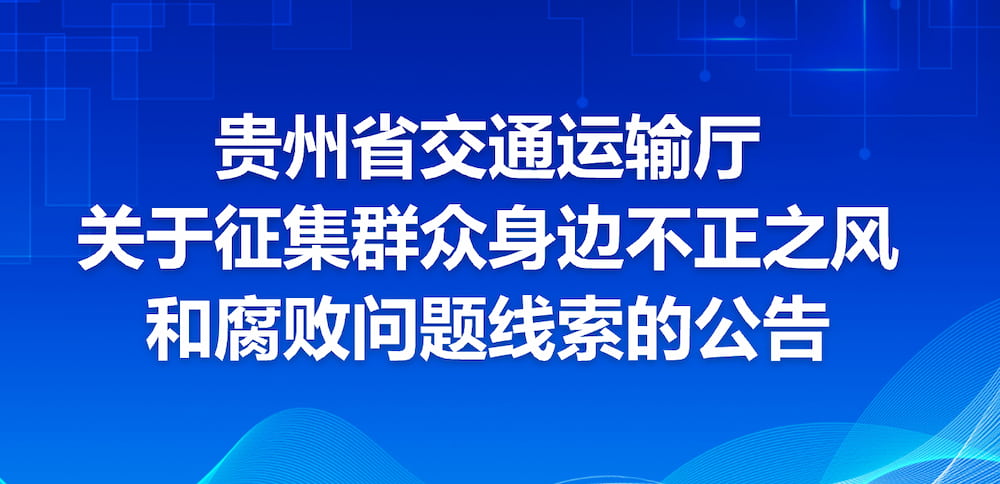 “群众身边不正之风和腐败问题线索征集”公告