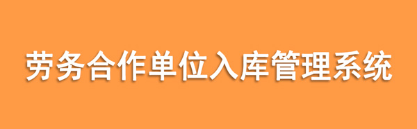 勞務(wù)合作單位入庫管理系統(tǒng)