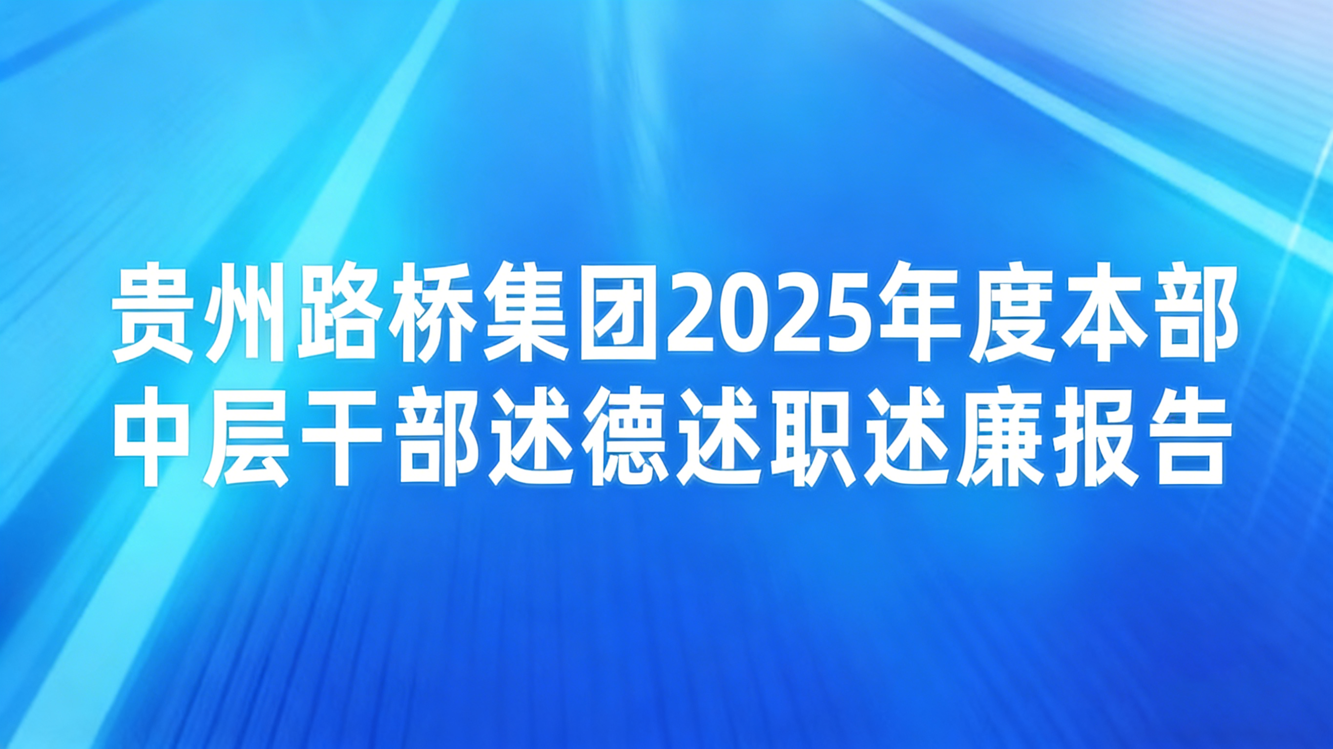 2025年度本部中层干部述德述职述廉报告