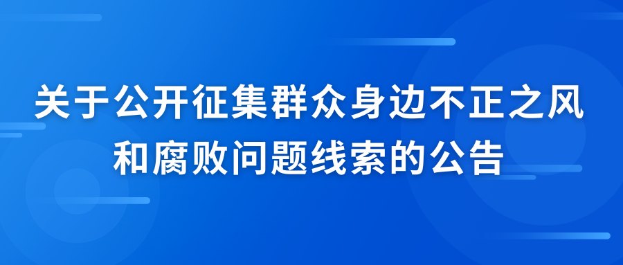 关于公开征集群众身边不正之风 和腐败问题线索的公告